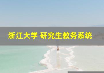 浙江大学 研究生教务系统